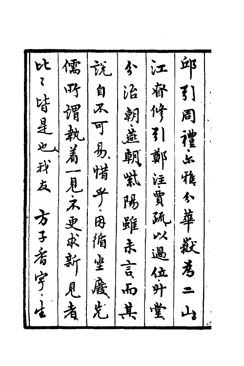 50515-四书解琐言一 (清)方祖范撰.pdf_第3页