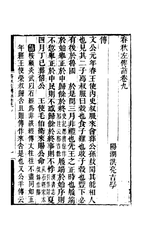 49878-春秋左传诂七 (清)洪亮吉撰.pdf_第2页