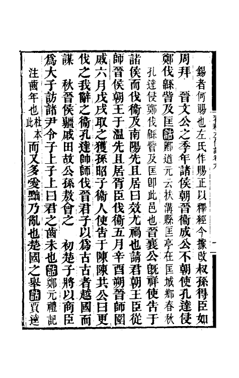 49878-春秋左传诂七 (清)洪亮吉撰.pdf_第3页