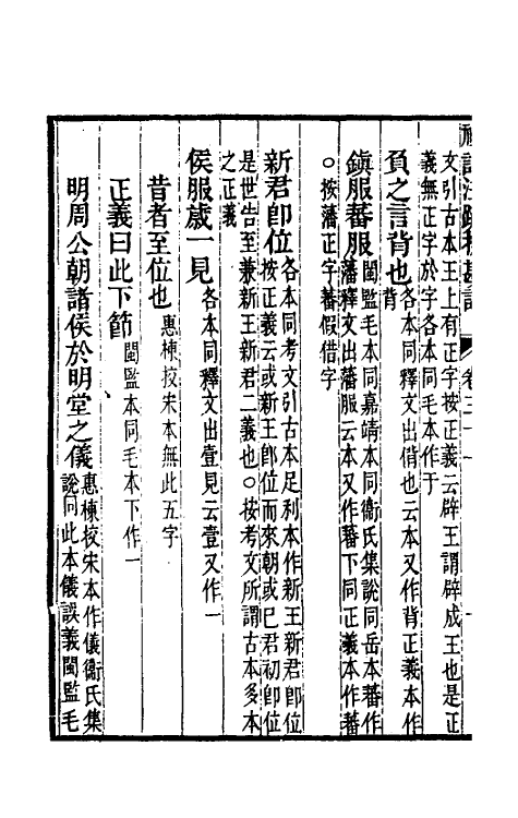 50749-十三经注疏校勘记五十 (清)阮元撰.pdf_第3页