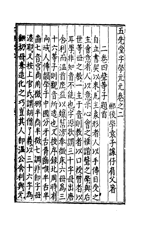 51770-五先堂字学元元二 (明)袁子让撰.pdf_第2页