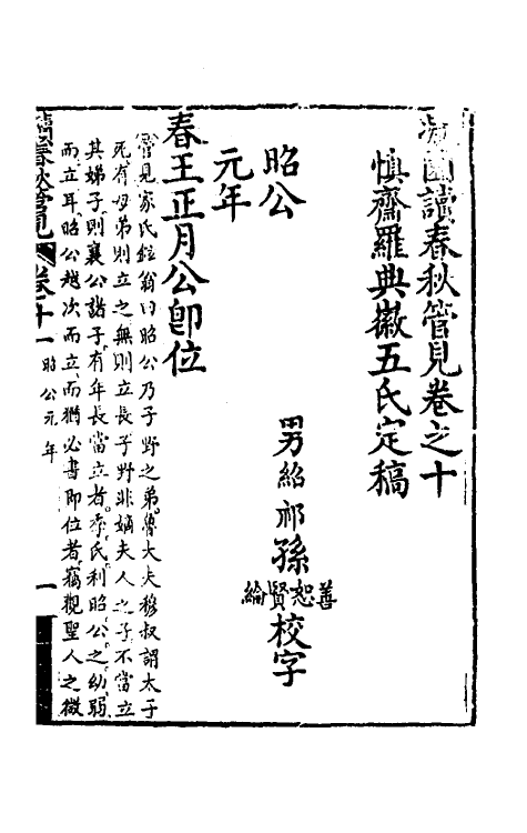 50064-读春秋管见十一 (清)罗典撰.pdf_第2页