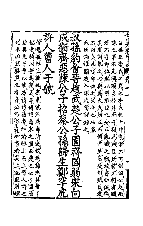 50064-读春秋管见十一 (清)罗典撰.pdf_第3页