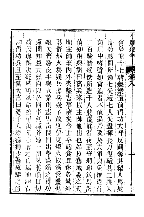 52710-小腆纪年六 (清)徐鼒撰.pdf_第3页