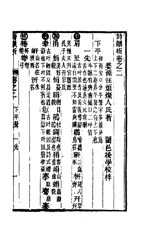 51847-诗韵析三 (清)汪烜撰.pdf_第2页