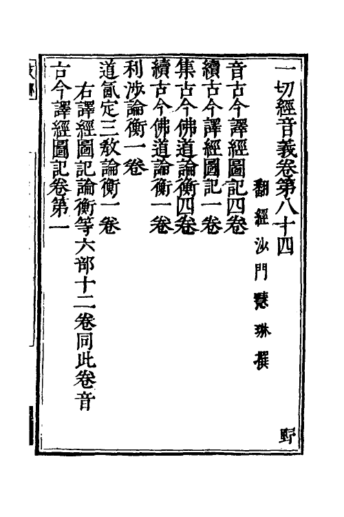 51002-一切经音义三十八 (唐)释慧琳撰.pdf_第2页