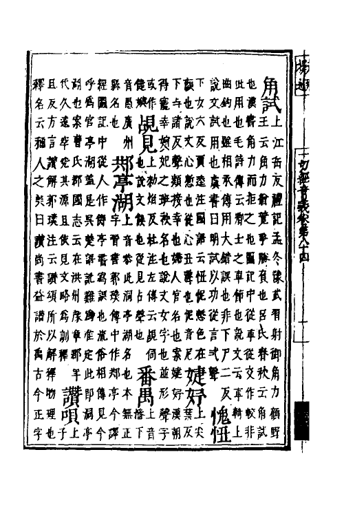 51002-一切经音义三十八 (唐)释慧琳撰.pdf_第3页