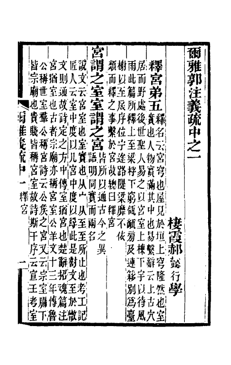 50890-尔雅郭注义疏二 (清)郝懿行撰.pdf_第2页