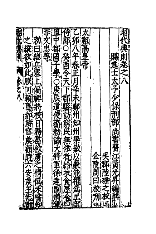 52507-昭代典则八 (明)黄光升撰.pdf_第2页