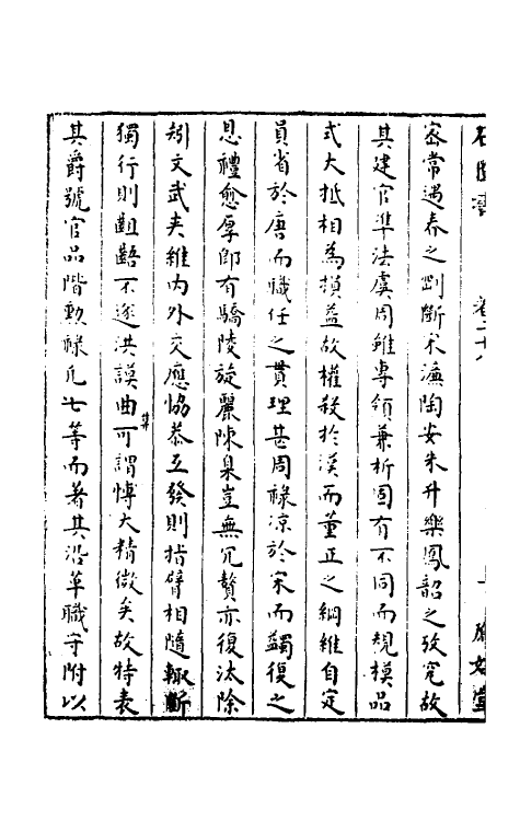 52336-石匮书十八 (清)张岱撰.pdf_第3页