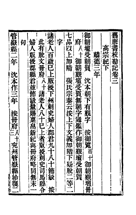 52086-旧唐书校勘记二 罗士琳 (清)刘文淇 (清)刘毓崧 (清)陈立撰.pdf_第2页