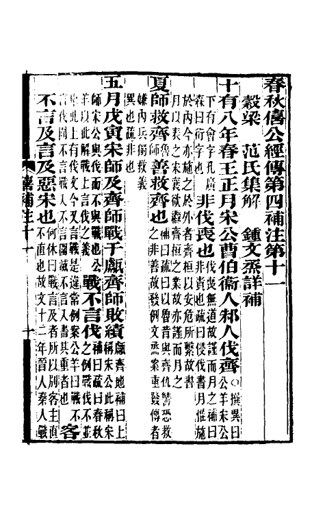 49978-春秋榖梁经传补注七 (清)钟文丞撰.pdf_第2页