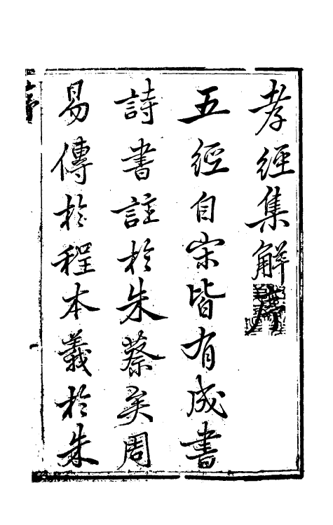 50124-孝经集解一 (清)赵起蛟撰.pdf_第2页