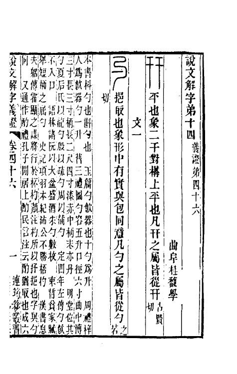 51109-说文解字义證四十五 (清)桂馥撰.pdf_第2页