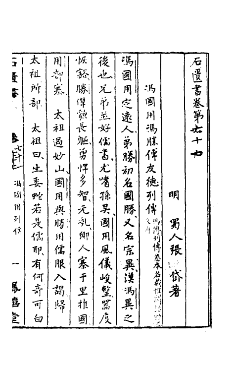 52313-石匮书三十二 (清)张岱撰.pdf_第2页