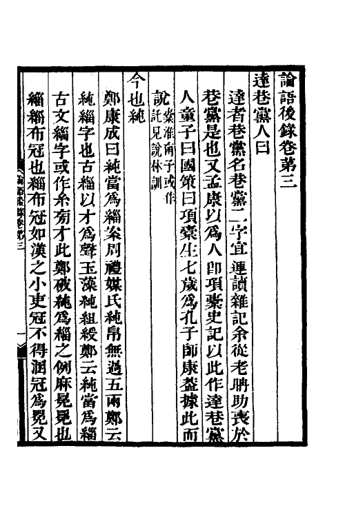 50170-论语后录二 (清)钱坫撰.pdf_第2页