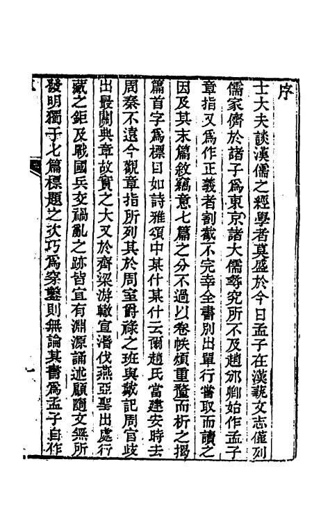 50247-孟子篇叙一 (清)姜兆翀撰.pdf_第2页