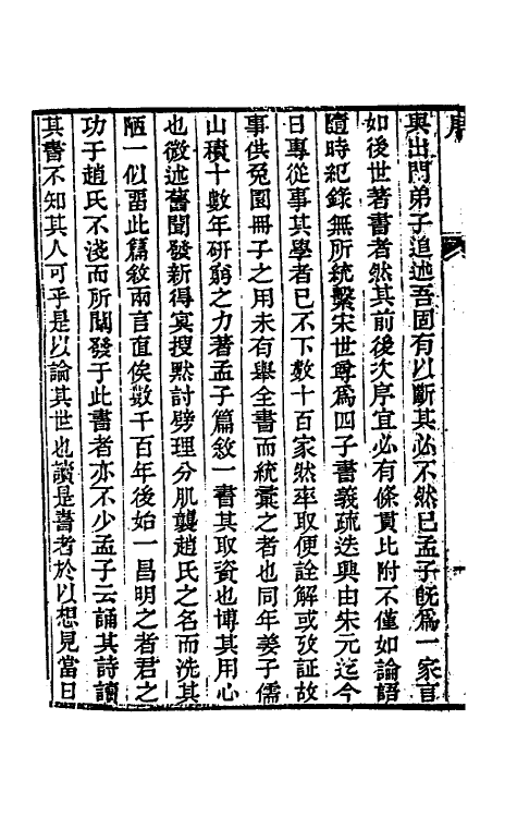 50247-孟子篇叙一 (清)姜兆翀撰.pdf_第3页