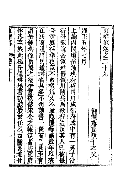 52739-东华录十五 (清)蒋良骐撰.pdf_第2页