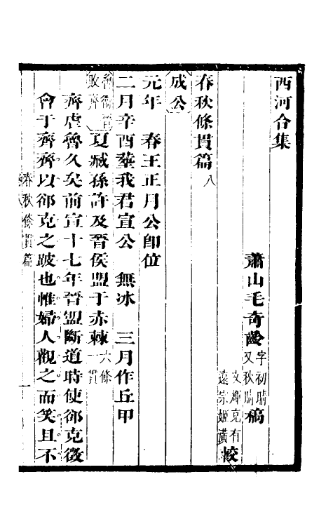 50017-春秋条贯篇四 (清)毛奇龄撰.pdf_第2页