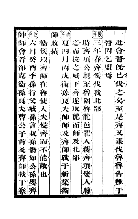 50017-春秋条贯篇四 (清)毛奇龄撰.pdf_第3页