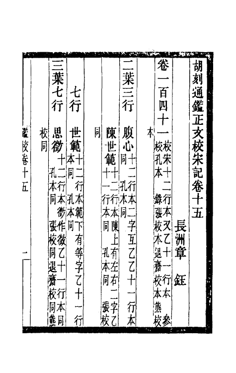 52467-胡刻通鉴正文校宋记六 章钰撰.pdf_第2页