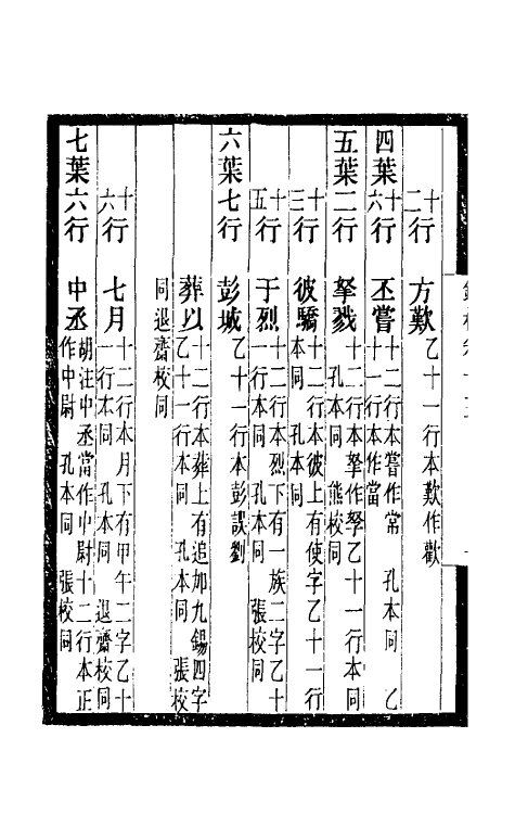 52467-胡刻通鉴正文校宋记六 章钰撰.pdf_第3页