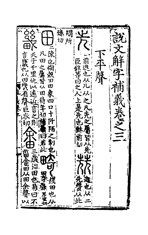 51048-说文解字补义三 (元)包希鲁撰.pdf_第2页