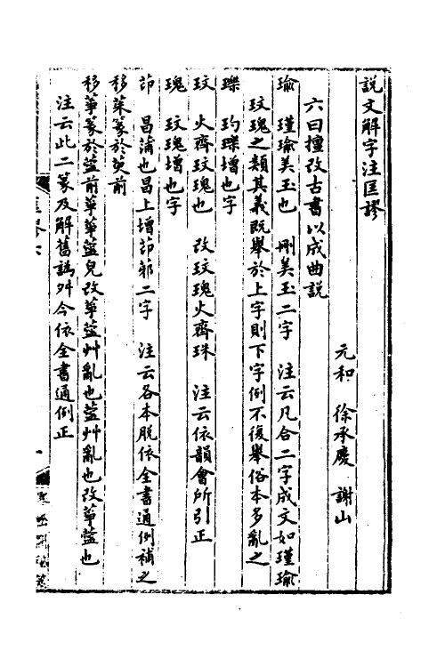 51182-说文解字注匡谬五 (清)徐承庆撰.pdf_第2页