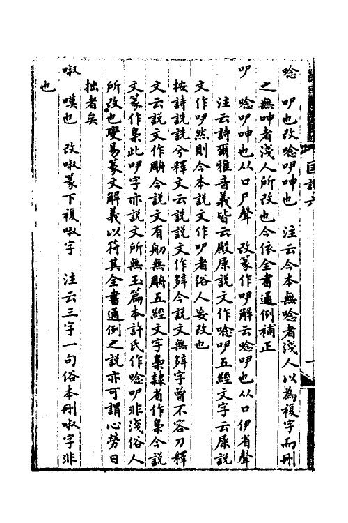 51182-说文解字注匡谬五 (清)徐承庆撰.pdf_第3页