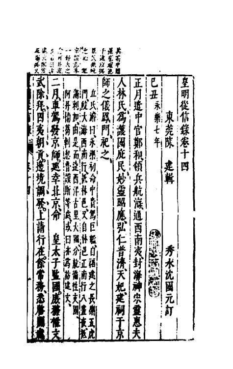 52610-皇明从信录十 (明)陈建撰.pdf_第2页