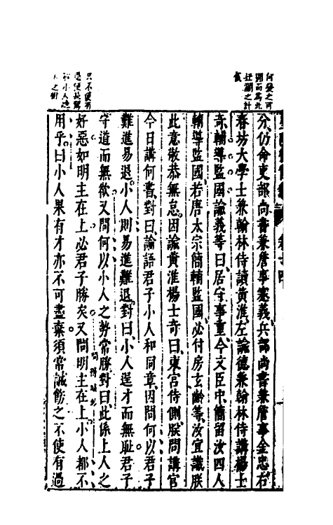 52610-皇明从信录十 (明)陈建撰.pdf_第3页