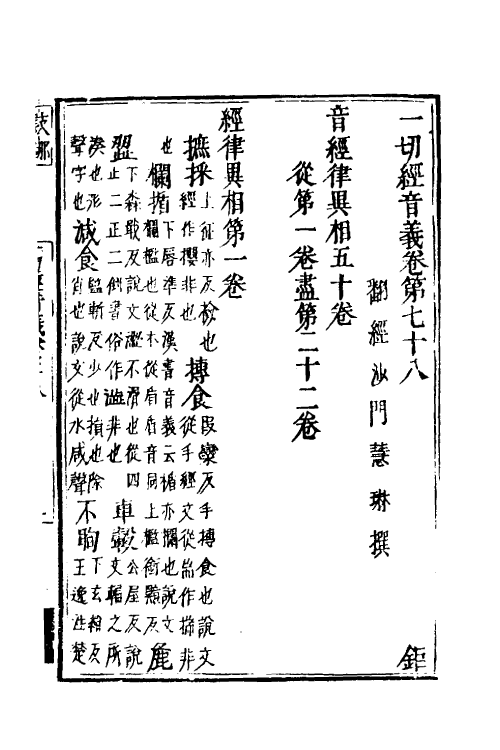 50994-一切经音义三十六 (唐)释慧琳撰.pdf_第2页