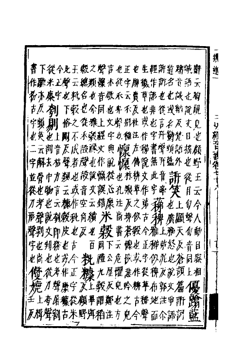 50994-一切经音义三十六 (唐)释慧琳撰.pdf_第3页