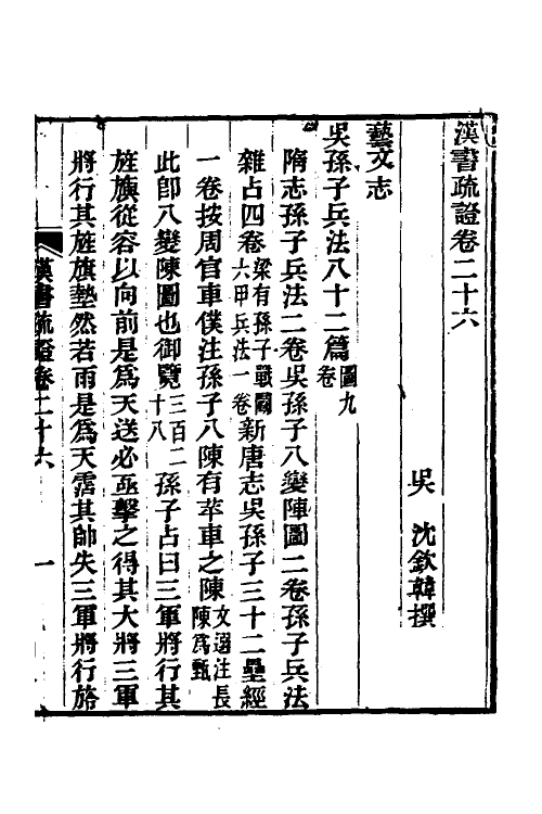 51961-汉书疏證二十三 (清)沈钦韩撰.pdf_第2页