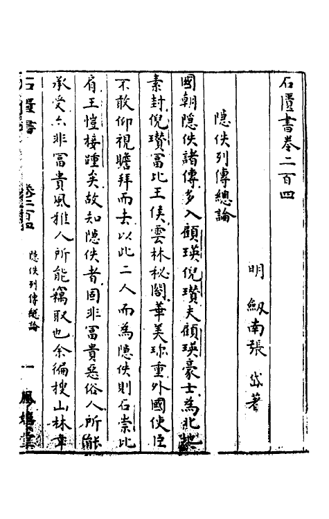 52315-石匮书七十二 (清)张岱撰.pdf_第2页