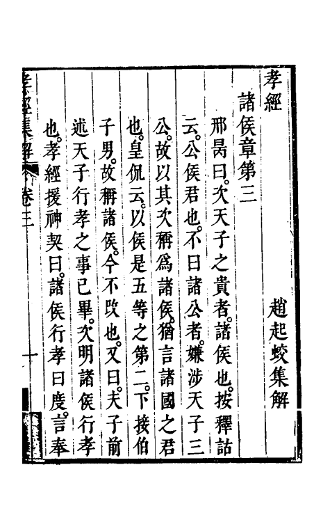 50125-孝经集解二 (清)赵起蛟撰.pdf_第2页