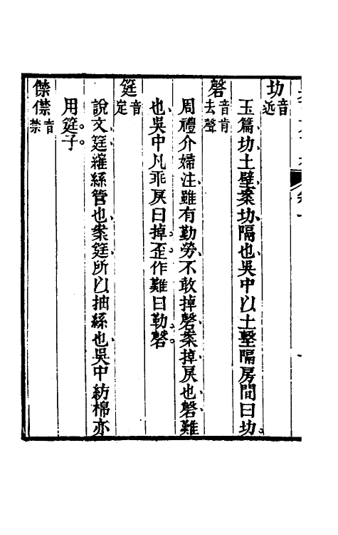 50969-吴下方言考四 (清)胡文英撰.pdf_第3页