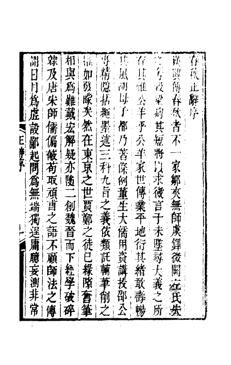 50049-春秋正辞一 (清)庄存与撰.pdf_第2页