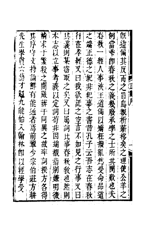 50049-春秋正辞一 (清)庄存与撰.pdf_第3页