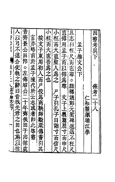 50432-四书考异十九 (清)翟灏撰.pdf_第2页