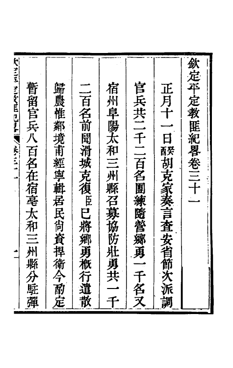 52833-钦定平定教匪纪略二十九 (清)托津等撰.pdf_第2页