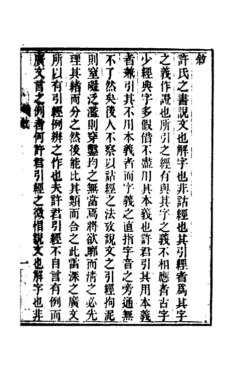 51292_说文经引经例辨.pdf_第2页