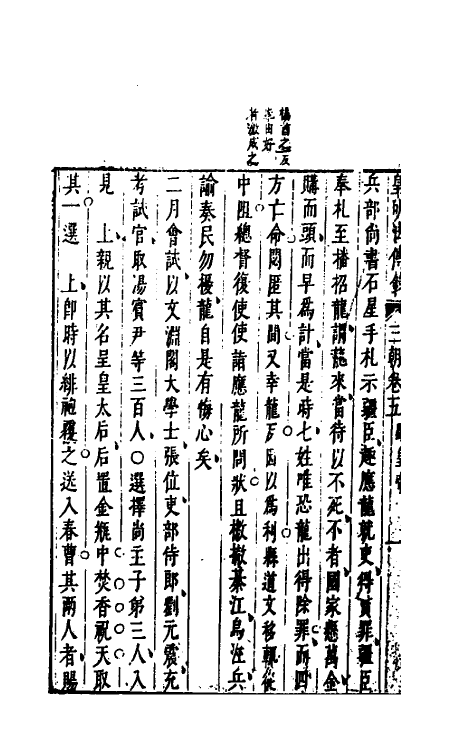 52687-皇明续纪三朝法传全录五 (明)高汝栻辑.pdf_第3页