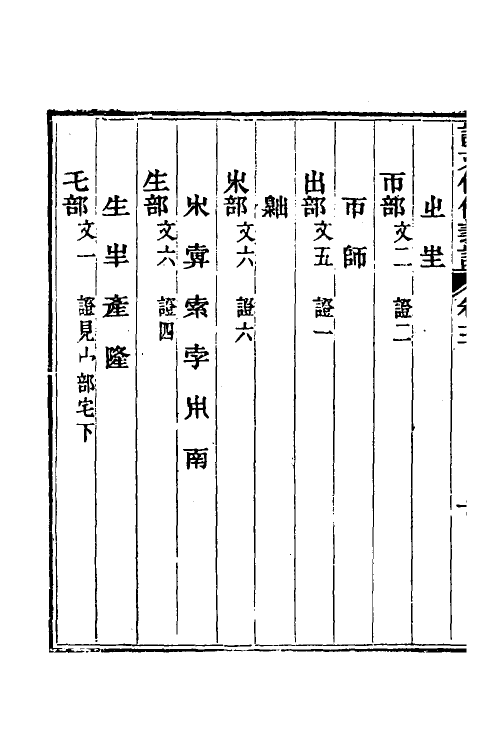 51204-说文假借义證十二 (清)朱珔撰.pdf_第3页