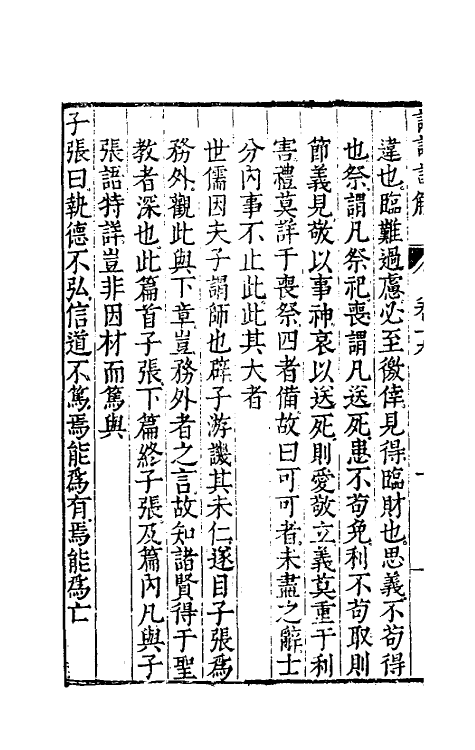 50147-论语详解十七 (明)郝敬撰.pdf_第3页