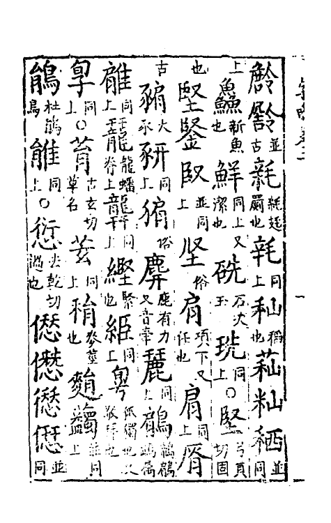 51421-古俗字略二 (明)陈士元撰.pdf_第3页