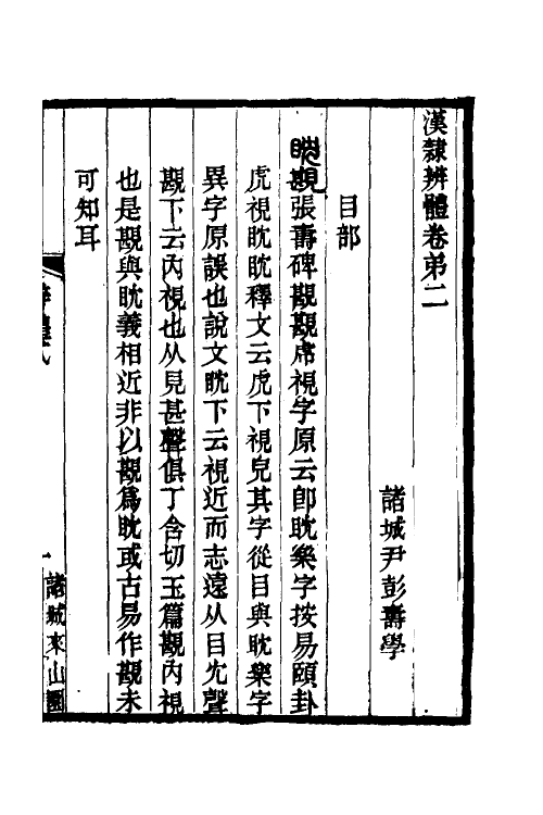 51516-汉隶辨体二 (清)尹彭寿撰.pdf_第2页