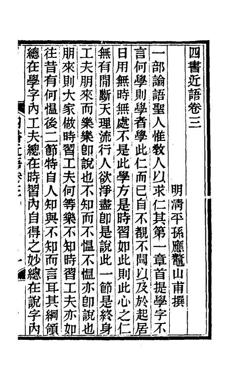 50317-四书近语二 (明)孙应鳌撰.pdf_第2页