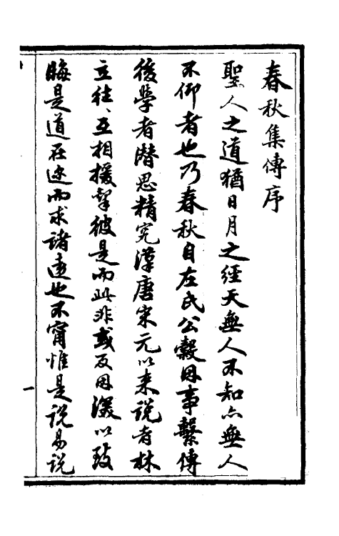 50029-春秋集传一 (清)汪绂撰.pdf_第2页